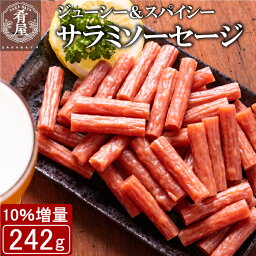 【10％増量！】おつまみ 訳あり サラミ ソーセージ 242g 無選別 粗挽き 大容量 酒の肴 宮内ハム 山形 グルメ サラミ 業務用 本格 国産 お徳用 1000円<strong>ポッキリ</strong> サラミソーセージ つまみ カルパス サラミ ドライソーセージ 常温 珍味 おやつ 【買い回り <strong>送料無料</strong>】