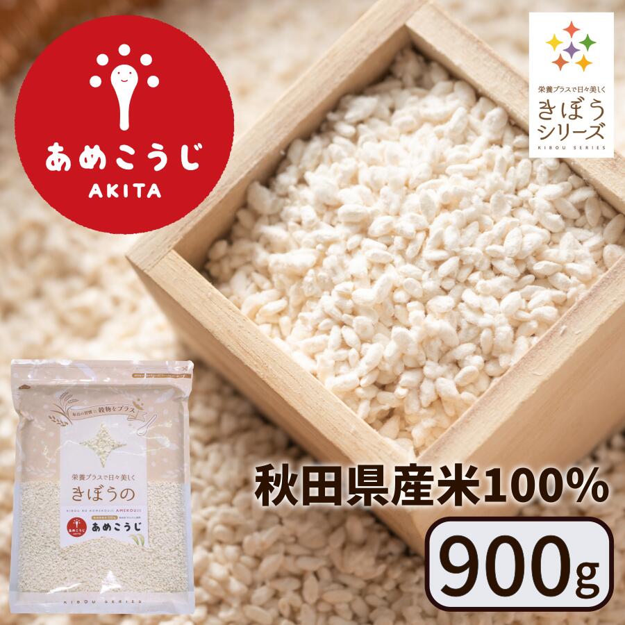 きぼうのあめこうじ 900g 麹水 乾燥米麹 国産米使用 甘酒 米麹 ノンアルコール 無添加 ＜あめこうじ 秋田県 あめ麹 甘酒 無添加 濃縮 米麹 乾燥 米こうじ 国産 こめ麹 甘酒 乾燥麹 米 麹 こうじ水 あまさけ＞