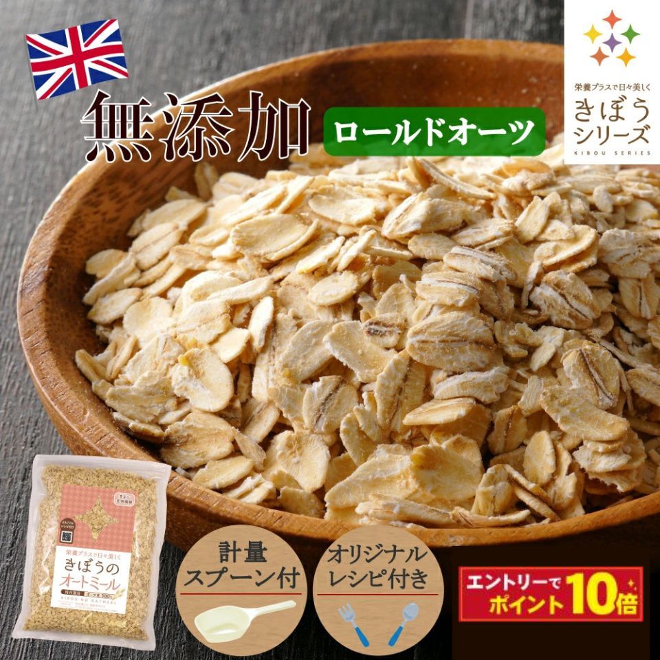 【計量スプーン・レシピ付き】オートミール ロールドオーツ 800g 無添加 イギリス産 食物繊維 鉄分 カルシウム オーツ麦 オート麦 オート 燕麦 ダイエット 置き換え シリアル グラノーラ コーンフレーク 食品 グルメ 雑穀 メール便 送料無料
