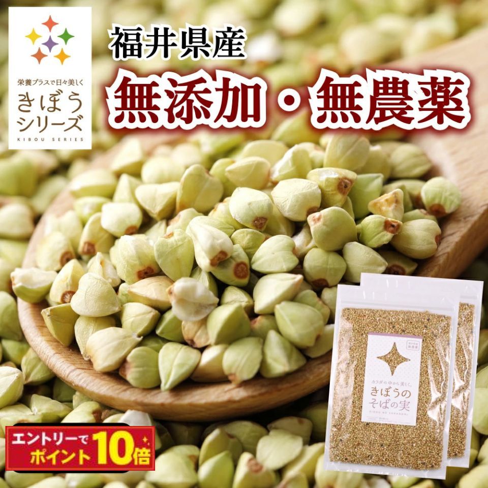 きぼうの そばの実 500g 国産 無農薬 そばのみ 抜き実 丸抜き ヌキ実 福井県産 無添加 レジスタントプロテイン