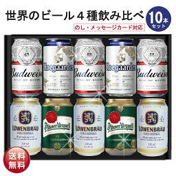 母の日 <strong>ビール</strong> ギフト セット 世界の<strong>ビール</strong>4種<strong>飲み比べ</strong> 10本セット <strong>ビール</strong> ギフト セット <strong>ビール</strong>ギフト 海外<strong>ビール</strong><strong>飲み比べ</strong> セット プレゼント お酒 海外<strong>ビール</strong> プレミアム 外国 バドワイザー ヒューガルデン 詰め合わせ おつまみ セット