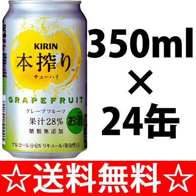 【送料無料】キリン　本搾りチューハイ　グレープフルーツ　350ml×1ケース（24本）【残暑御見舞】【お供え】【2sp_120810_green】【SBZcou1208】