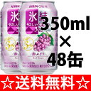 【送料無料】キリン　氷結　やさしい果実の3％　赤ぶどう　350ml×2ケース（48本）【残暑御見舞】【お供え】【2sp_120810_green】【SBZcou1208】