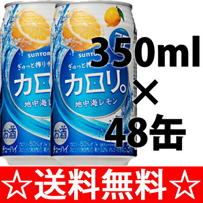 サントリー　カロリ　地中海レモン　３５０ｍｌ×２ケース（４８本） 全国   お歳暮 御歳暮  05P05Dec15
