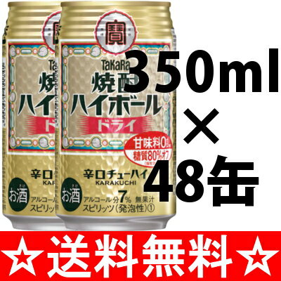 タカラ　焼酎ハイボール　ドライ　３５０ｍｌ×２ケース（４８本） 全国   お歳暮 御歳暮  05P05Dec15