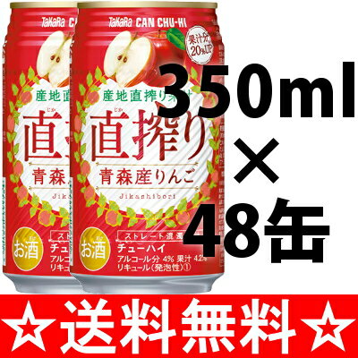 タカラ　カンチューハイ　直搾り　りんご　３５０ｍｌ×２ケース（４８本） 全国   お歳暮 御歳暮  05P05Dec15