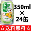 【送料無料】キリン　氷結やさしい果実の3％　ゆずみつ　350ml×1ケース（24本）【ポイント10倍】【残暑御見舞】【お供え】【2sp_120810_green】【SBZcou1208】　