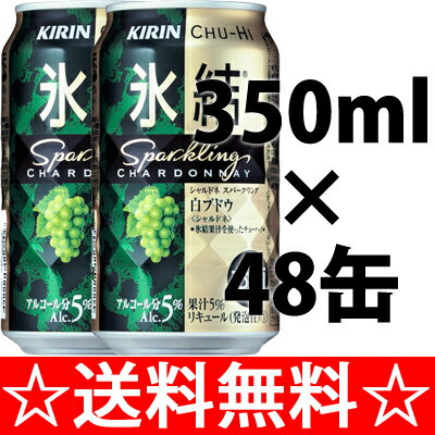キリン　氷結　シャルドネスパークリング　３５０ｍｌ×２ケース（４８本） 全国   お歳暮 御歳暮  05P05Dec15