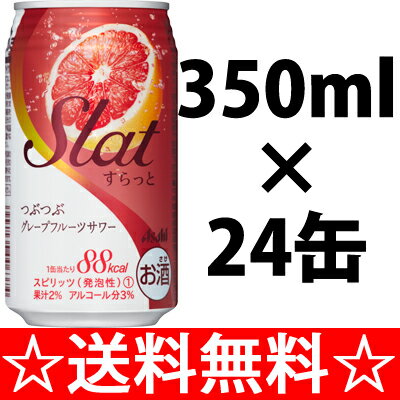 【送料無料】アサヒ　Slat（すらっと）　つぶつぶグレープフルーツサワー　350ml×1ケース（24本）【ポイント10倍】【残暑御見舞】【お供え】【2sp_120810_green】【SBZcou1208】　