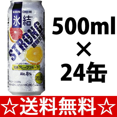 キリン　氷結ストロング　完熟グレープフルーツ　糖類ゼロ　５００ｍｌ×１ケース（２４本） 全国   お歳暮 御歳暮  05P05Dec15