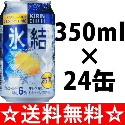 【送料無料】キリン　氷結　レモン　350ml×1ケース（24本）【残暑御見舞】【お供え】【2sp_120810_green】【SBZcou1208】