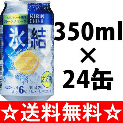 キリン　氷結　グレープフルーツ　３５０ｍｌ×１ケース（２４本） 全国   お歳暮 御歳暮  05P05Dec15
