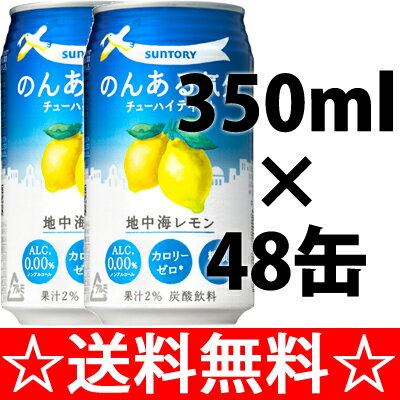 サントリー　のんある気分　地中海レモン　３５０ｍｌ×２ケース（４８本） 全国   お歳暮 御歳暮  05P05Dec15