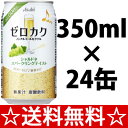 【送料無料】アサヒ ゼロカク シャルドネスパークリングテイスト 350ml×1ケース(24本)【全国送料無料】<チューハイ ギフト プレゼント Gift お酒>