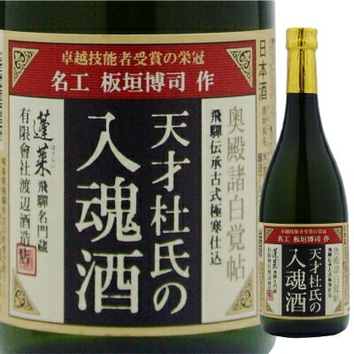 蓬莱　天才杜氏の入魂酒　720ml【お中元　御中元】【RCPmara1207】