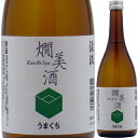 遠藤酒造場 渓流 燗美酒 うまくち 720ml【父の日】【清酒】<日本酒 父の日 ギフト プレゼント Gift お酒>