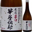 遠藤酒造場 華屋伝助(はなやでんすけ) 厳選辛口 720ml【父の日】【清酒】<日本酒 辛口 父の日 ギフト プレゼント Gift お酒 日本酒 ギフト>