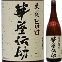 遠藤酒造場 華屋伝助(はなやでんすけ) 厳選旨口 1.8L【父の日】【清酒】<日本酒 父の日 ギフト プレゼント Gift 贈答品 内祝い お返し お酒 日本酒 一升瓶>