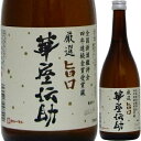遠藤酒造場 華屋伝助(はなやでんすけ) 厳選旨口 720ml【父の日】【清酒】<日本酒 父の日 ギフト プレゼント Gift お酒>