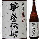 遠藤酒造場 華屋伝助(はなやでんすけ) 厳選辛口 1.8L【父の日】【清酒】<日本酒 辛口 父の日 ギフト プレゼント Gift 贈答品 内祝い お返し お酒 日本酒 一升瓶>