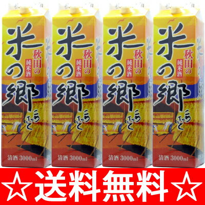 【父の日 ギフト】【純米酒パック楽天最安値級】【送料無料】秋田の純米酒 米の郷パック 3L×4本（1...:lw-hana:10006901