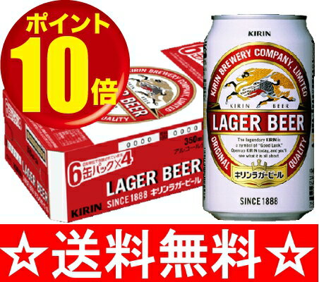 【鮮度ナンバー1に挑戦！】【送料無料】キリン　ラガー　350ml×1ケース（24本） 【残暑御見舞】【お供え】【2sp_120810_green】【SBZcou1208】