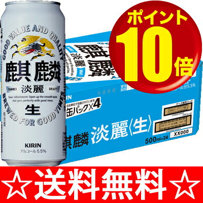 【送料無料】キリン　麒麟淡麗　生　500ml×1ケース（24本） 【残暑御見舞】【お供え】【2sp_120810_green】【SBZcou1208】