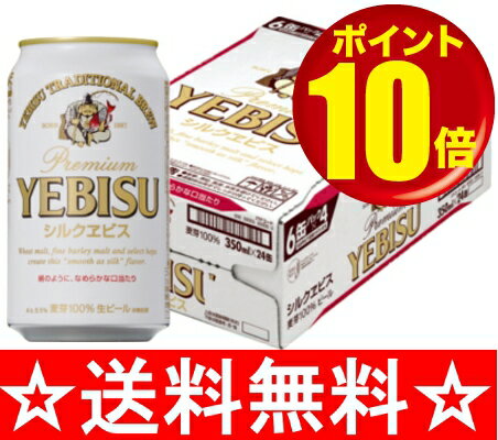 【送料無料】サッポロ　シルクエビス　350ml×1ケース（24本） 【お中元　御中元】【RCPmara1207】