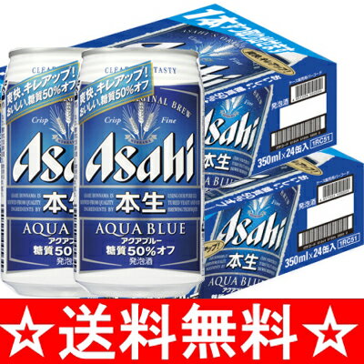 【送料無料】アサヒ　本生アクアブルー　350ml×2ケース（48本）【お中元　御中元】【RCPmara1207】