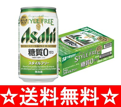 【送料無料】アサヒ　スタイルフリー　350ml×1ケース（24本）【お中元　御中元】【RCPmara1207】