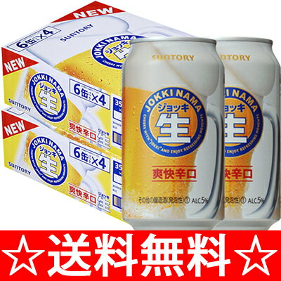 サントリー　新ジョッキ生　350ml×48本（2ケース）【送料無料でこの価格！！！】 【ポイント10倍】【お中元　御中元】【マラソン201207_食品】【RCPmara1207】　