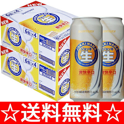 サントリー　新ジョッキ生　500ml×48本（2ケース）【送料無料でこの価格！！！】 【お中元　御中元】【RCPmara1207】