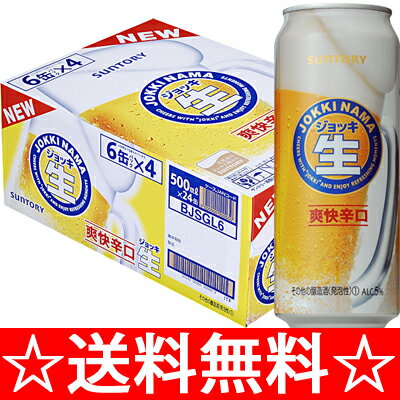 サントリー　新ジョッキ生　500ml×1ケース（24本）【送料無料でこの価格！！！】 【お中元　御中元】【RCPmara1207】