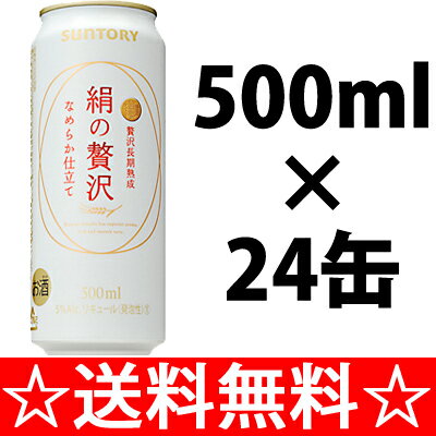 【送料無料】サントリー　絹の贅沢（きぬのぜいたく）　500ml×1ケース（24本）【お中元　御中元】【RCPmara1207】