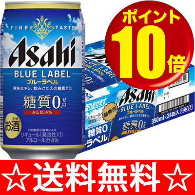 【送料無料】アサヒ　ブルーラベル　350ml×1ケース（24本） 【ポイント10倍】【お中元　御中元】【マラソン201207_食品】【RCPmara1207】【糖質0の新ジャンル】