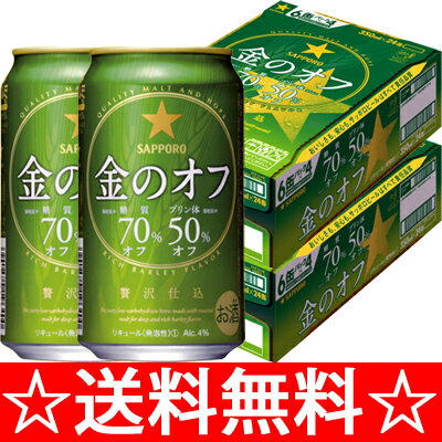 【送料無料】サッポロ　金のオフ　350ml×2ケース（48本）【お中元　御中元】【RCPmara1207】