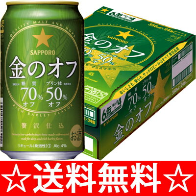 【送料無料】サッポロ　金のオフ　350ml×1ケース（24本）【ポイント10倍】【お中元　御中元】【マラソン201207_食品】【RCPmara1207】　