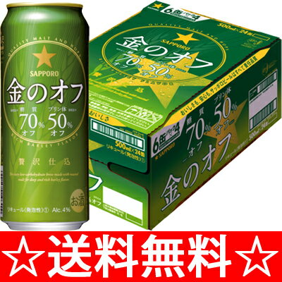 【送料無料】サッポロ　金のオフ　500ml×1ケース（24本）【お中元　御中元】【RCPmara1207】