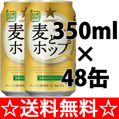 【送料無料】サッポロ　麦とホップ　350ml×2ケース（48本） 【残暑御見舞】【お供え】【2sp_120810_green】【SBZcou1208】