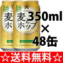 【送料無料】サッポロ　麦とホップ　350ml×2ケース（48本） 【ポイント10倍】【残暑御見舞】【お供え】【2sp_120810_green】【SBZcou1208】　