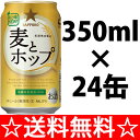 【送料無料】サッポロ　麦とホップ　350ml×1ケース（24本）【残暑御見舞】【お供え】【2sp_120810_green】【SBZcou1208】