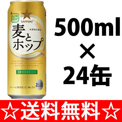 【送料無料】サッポロ　麦とホップ　500ml×1ケース（24本） 【ポイント10倍】【残暑御見舞】【お供え】【2sp_120810_green】【SBZcou1208】　