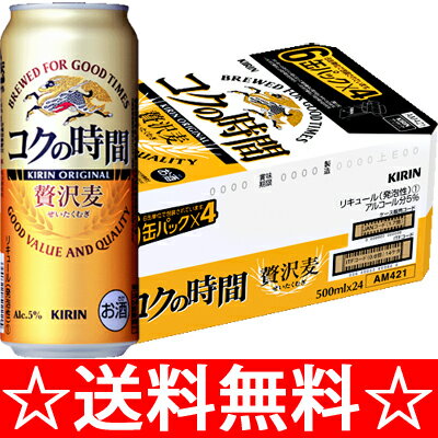 【送料無料】キリン　コクの時間500ml×1ケース（24本） 【お中元　御中元】【RCPmara1207】