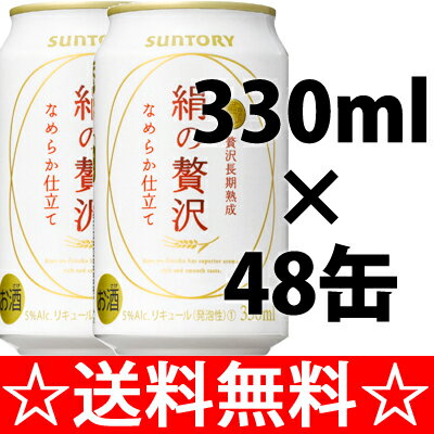 【送料無料】サントリー　絹の贅沢（きぬのぜいたく）　330ml×2ケース（48本）【お中元　御中元】【RCPmara1207】