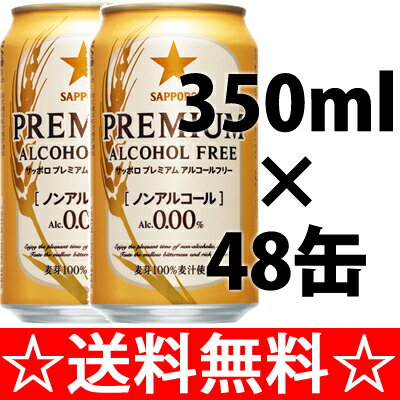 【プレミアムを名乗るアルコール0．00％】サッポロ　プレミアムアルコールフリー　350ml×2ケース（48本）【送料無料でこの価格！！！】 【ポイント10倍】【残暑御見舞】【お供え】【2sp_120706_a】【2sp_120810_green】【SBZcou1208】　