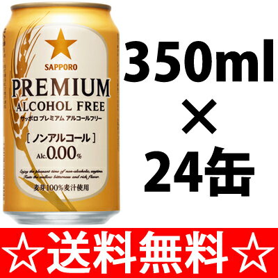 【プレミアムを名乗るアルコール0．00％】サッポロ　プレミアムアルコールフリー　350ml×1ケース（24本）【送料無料でこの価格！！！】【お中元　御中元】【2sp_120706_a】【RCPmara1207】