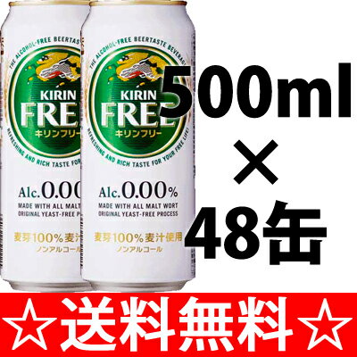 【送料無料】【アルコール0．00％】キリン　フリー　500ml×2ケース（48本） 【残暑御見舞】【お供え】【2sp_120706_a】【2sp_120810_green】【SBZcou1208】