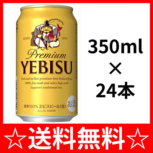 【父の日 ギフト】【送料無料】サッポロ　エビス　350ml×1ケース（24本）【ヱビス】【…...:lw-hana:10001176