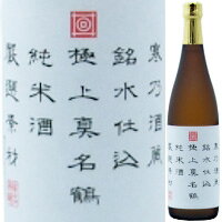 真名鶴 極上純米酒 厳選素材 720ml
