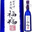 越前岬　大吟醸　福福　720ml【お中元　御中元】【マラソン201207_食品】【RCPmara1207】【品評会用大吟醸のいいところだけを集めてさらに3年間氷温熟成】